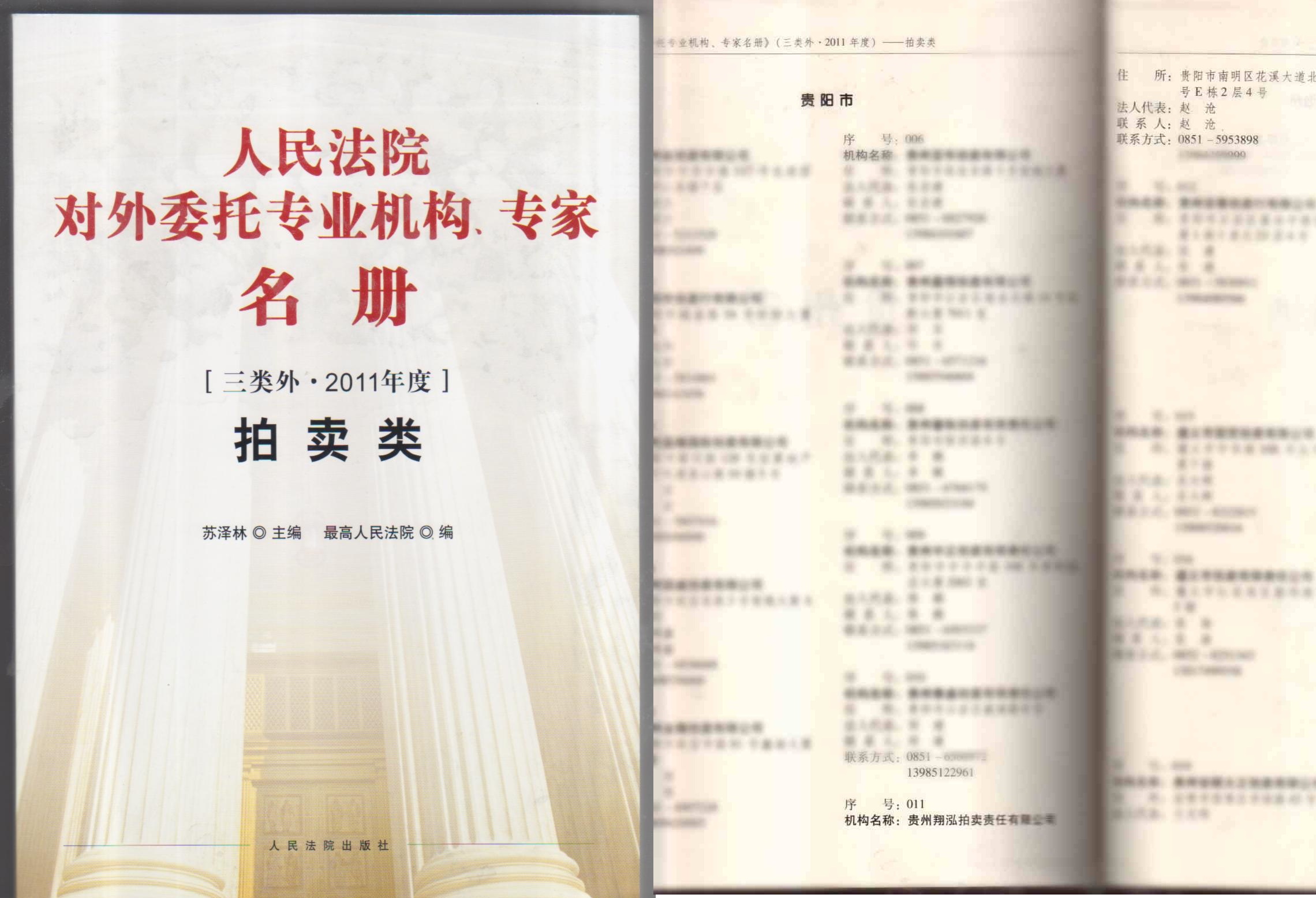 最高人民法院專(zhuān)家名冊(cè)（拍賣(mài)類(lèi)） 